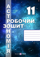 Астрономія 11 клас. Робочий зошит до підручнику Пришляк