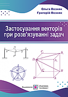 Застосування векторів при розв'язуванні задач: навчальний посібник
