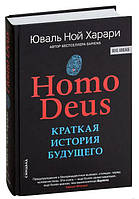 Homo Deus. Краткая история будущего / Юваль Ной Харари /