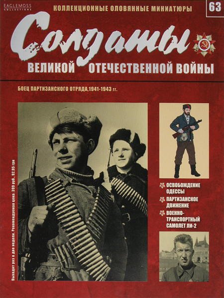 Солдати Великої Вітчизняної війни (Eaglemoss) №63 Боєць партизанського загону, фото 1