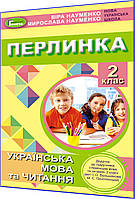 2 клас нуш. Перлинка. Посібник для додатковго читання за програмами Савченко та Шияна. Науменко. Генеза