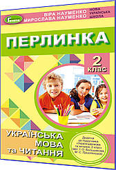 2 клас нуш. Перлинка. Посібник для додатковго читання за програмами Савченко та Шияна. Науменко. Генеза