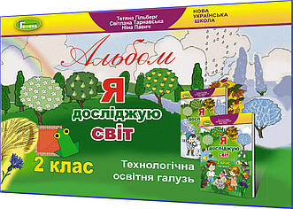 2 клас нуш. Я досліджую світ. Технологічна освітня галузь. Альбом до підручника Гільберг ядс. Генеза