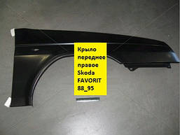 Крило переднє праве Skoda Фаворит FAVORIT 1988_95 TEMPEST