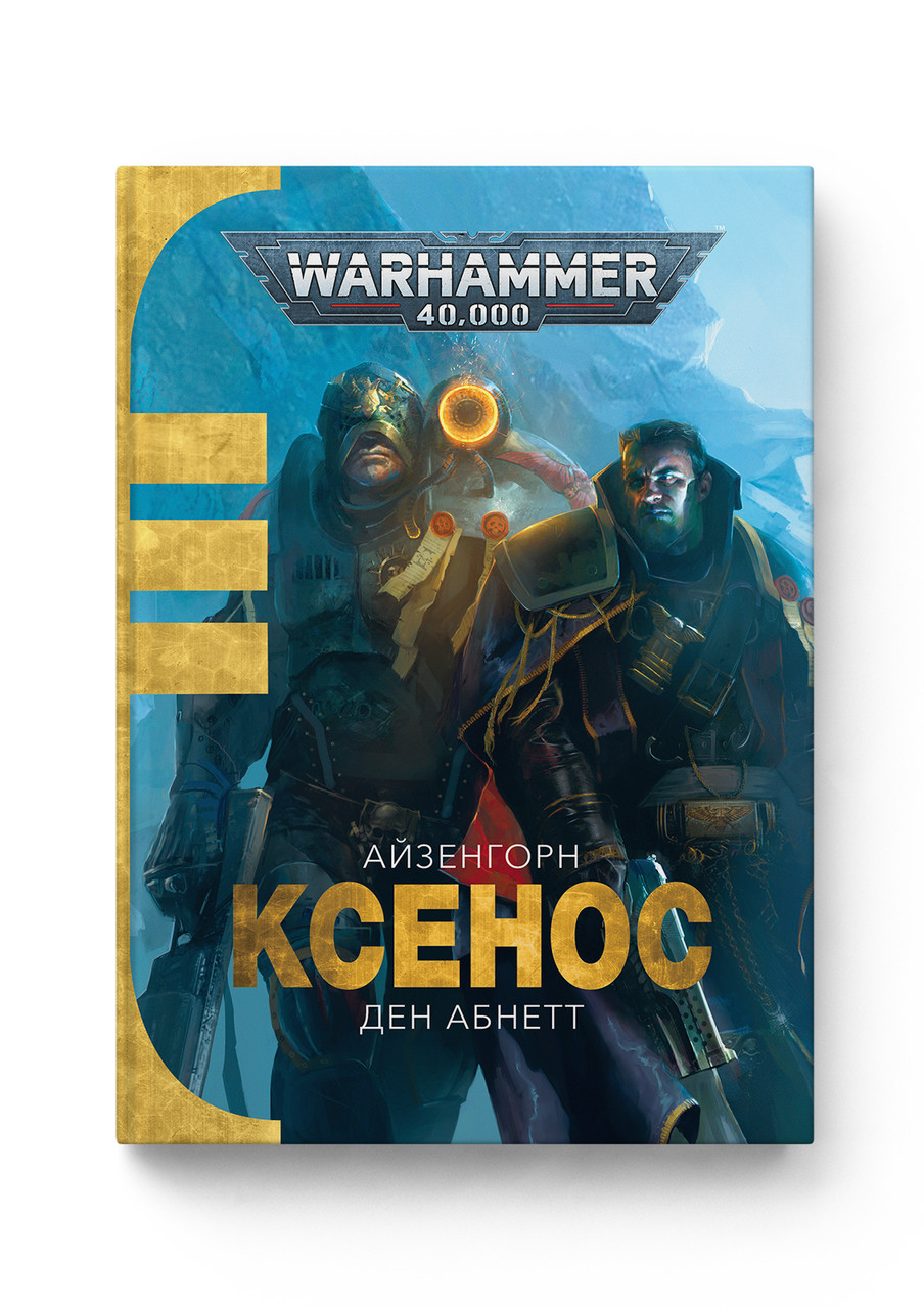 Худ.літ WARHAMMER 40.000 – КСЕНОС