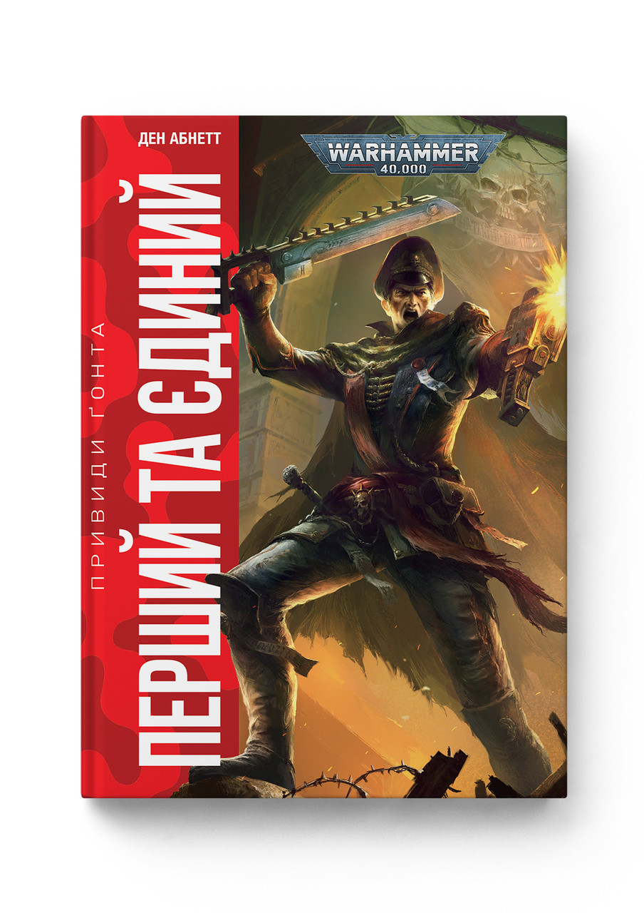 Худ.літ Warhammer 40.000 – Привиди Ґонта. Перший та Єдиний