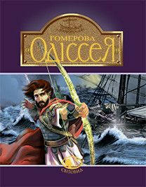 Гомерова "Одіссея". Гловацька К., фото 1