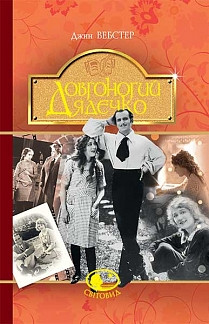 Довгоногий Дядечко. Вебстер Джин, фото 1