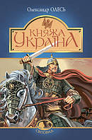 Княжа Україна. Олександр Олесь