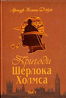 Пригоди Шерлока Холмса. Том I. Артур Конан Дойль