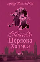 Пригоди Шерлока Холмса. Том IV. Артур Конан Дойль