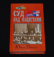 Дэвидсон Ю. Суд над нацистами