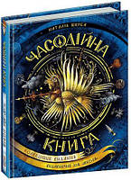 "Часодійна книга" Наталья Щерба