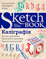 Визуальный экспресс-курс Каллиграфия Базовые принципы (Укр.)