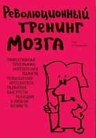 Книга Революционный тренинг мозга (Бендхейм Э.). Белая бумага