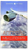 Книга Апгрейд мышления: Взгляд на бизнес с высоты 10 000 метров (Кордок Р. П.). Белая бумага