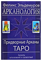 Книга Арканология. Придворные арканы Таро (Эльдемуров Ф.). Белая бумага