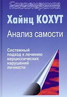 Книга Аналіз самості. Системний підхід до лікування нарцисичних порушень особистості (Кохут Хайнц). Білий папір