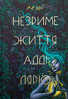 Книга "Незриме життя Адді Лярю" Виктория Шваб