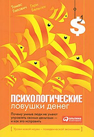 Психологічні пастки грошей. Чому розумні люди не вміють управляти своїми грошима - і як це виправити Бельські