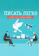 Книга Писать легко. Как сочинять тексты, не дожидаясь вдохновения (Соломатина О. ). Белая бумага