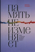 Книга Память не изменяет. Задачи и головоломки для развития интеллекта и памяти (Наварро А.). Белая бумага