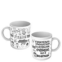 Чашка для учителя украинского языка и литературы - подарок на День учителя