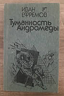 Книга - Туманность Андромеды Иван Ефремов.- с иллюстрациями (Уценка - Б/У)