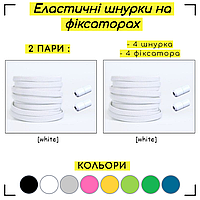 Шнурки эластичные без завязок 2 пары на замочках фиксаторах плоские ленивые резиновые 2 - Білі