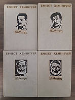 Книга Ернест ХЕМІНГУЄЙ. ТВОРИ у 4 томах на русском языке.1979 р. Повний комплект! (Б/У - Уцінка)