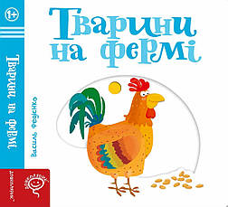 Тварини на фермі. Серія «Сторінки-цікавинки»