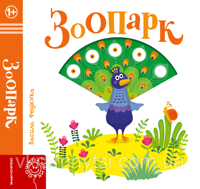 Зоопарк. Сторінки-цікавинки
