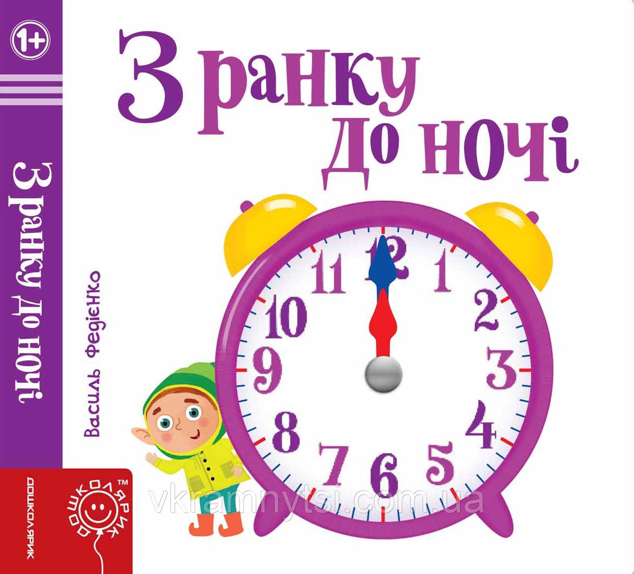 З ранку до ночі. Сторінки-цікавинки