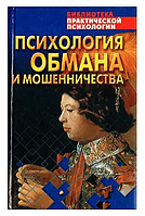 Книга Психология обмана и мошенничества (Шейнов В.П.). Белая бумага