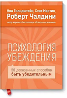 Книга Психология убеждения. 50 доказанных способов быть убедительным (Чалдини Р.). Белая бумага