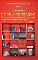 Книга Полный порядок. Понедельный план борьбы с хаосом на работе, дома и в голове (Лидс Р.). Белая бумага