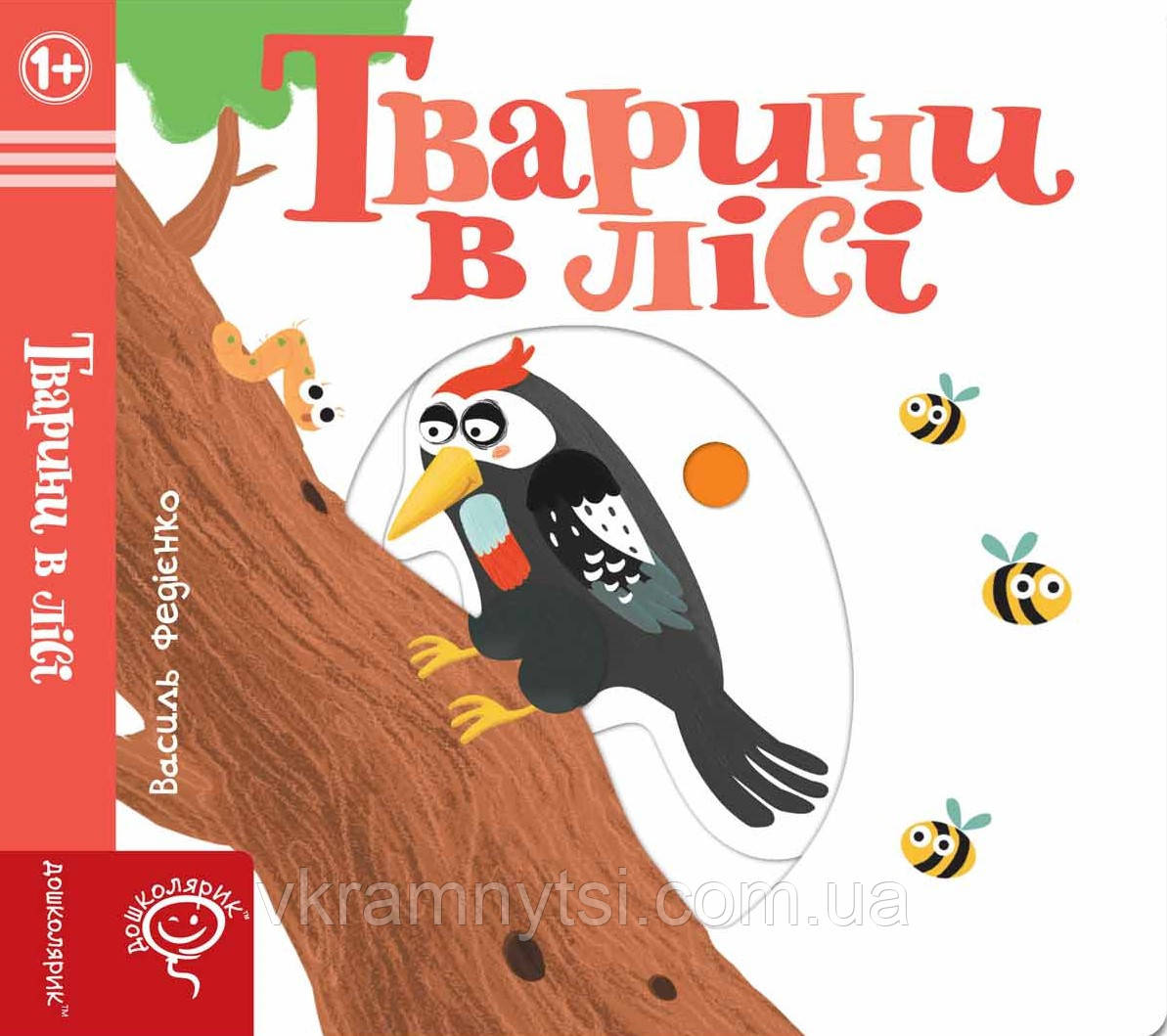 Тварини в лісі. Сторінки-цікавинки