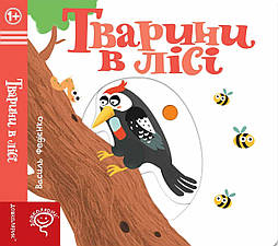Тварини в лісі. Серія «Сторінки-цікавинки»