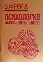 Книга Психологія бессвідомого (Фрейд З.). Білий папір