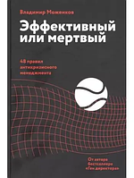 Книга Эффективный или мертвый. 48 правил антикризисного менеджмента (Владимир Моженков). Белая бумага