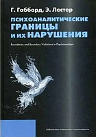 Книга Психоаналітичні межі та їх порушення (Габбард Г.). Білий папір