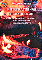 Книга Интегративная психология. Пути духовного поиска, или освящение повседневности Козлов В. В. Белая бумага