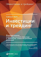 Инвестиции и трейдинг Формирование индивидуального подхода к принятию инвестиционных решений Вайн Белая бумага