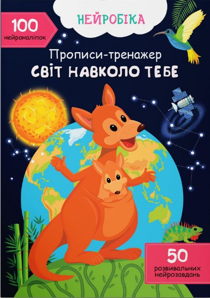 Нейробіка Прописи-тренажер Світ навколо тебе 100 нейроналіпок(9786175474488) (9786175474488)