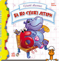 Детская книжка интересные азбуки: на что похожи буквы, на укр. языке, игрушка, от 1 года