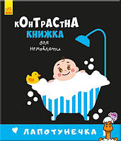 Контрастная книга для младенца : лапотунечка, 12 страниц, детская игрушка, от 1 года, Ranok Creative 755008