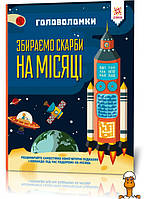 Книга-головоломки. собираем сокровища на луне, на укр. языке, детская игрушка, от 6 лет, ZIRKA 123453