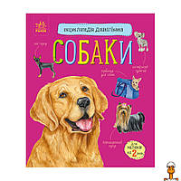 Энциклопедия дошкольника собаки, для самых маленьких, детская игрушка, от 2 лет, Ranok Creative 614035