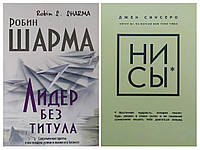 Комплект книг. Робин Шарма. Лидер без титула. Джен Синсеро. НИ СЫ