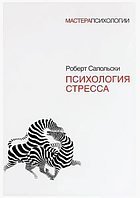 Книга Психология стресса (Сапольски Р.). Белая бумага